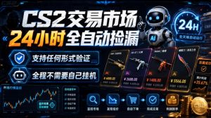CS2交易市场24小时全自动捡漏,专注此项目多年,视频登各种方式验证,欢迎咨询,全程只需自己的手机就可完成所有操作【揭秘】-虚拟资源库