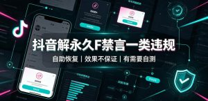 抖音解永久F禁言一类违规(自助恢复),不保证百分百,有需要自测-虚拟资源库