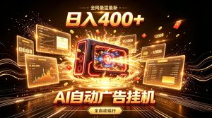 全网最猛最新的AI自动广告挂G,狠收益日入400+,真正做到躺賺式变现【揭秘】-虚拟资源库