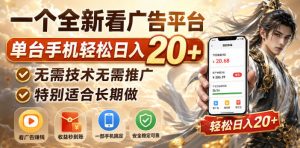 一个全新看广告平台,单台手机轻松日入20+,无需技术无需推广,特别适合长期做【揭秘】-虚拟资源库