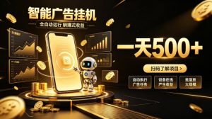 智能广告挂G项目,无需人工值守,全自动躺賺增收,单日收益可达500+【揭秘】-虚拟资源库