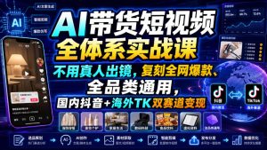 AI带货短视频全体系实战课,不用真人出镜,复刻全网爆款、全品类通用,国内抖音+海外TK双赛道变现-虚拟资源库