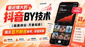 最近爆火的抖音搬运技术(晓美体坛-万象知录),两天百万粉丝账号,详细拆解-虚拟资源库