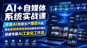 AI+自媒体系统实战课,依靠AI批量生产爆款内容,带你告别传统低效的自媒体创作模式,搭建专属AI工业化工作流-虚拟资源库