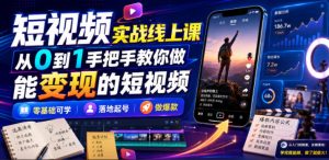 短视频实战线上课,从0到1手把手教你做能变现的短视频,零基础可学,落地起号做爆款-虚拟资源库