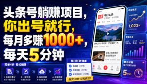 头条号躺賺项目,你出号就行,每月多賺1000+,每天5分钟,坐等分米【揭秘】-虚拟资源库