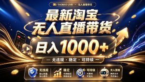 拒绝死工资!最新淘宝无人直播带货日入1k+,无违规·稳定·可持续,让你睡觉都在进账【揭秘】-虚拟资源库
