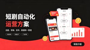快手全自动短剧矩阵项目|自动化分发,流量持续变现【揭秘】-虚拟资源库