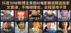 抖音30W粉博主亲授AI电影解说精选独家文案课,不堆砌理论,全程落地干货-虚拟资源库