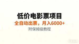 低价电影票项目新玩法,全自动报价出票,月入6000+,附保姆级教程【揭秘】-虚拟资源库