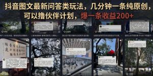 抖音图文最新问答类玩法,几分钟一条纯原创,可以撸伙伴计划,爆一条收益200+-虚拟资源库