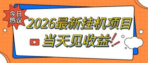 2026最新全自动挂G搬砖项目,单窗口30+,不吃电脑配置,能开机就能干,可长期做【揭秘】-虚拟资源库