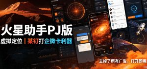 火星助手破解版,虚拟定位,某钉打企微卡利器,去掉了所有广告,打开即用-虚拟资源库