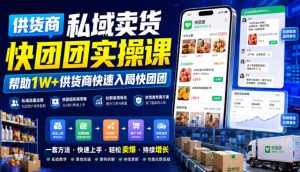 供货商私域卖货快团团实操课,帮助1W+供货商快速入局快团团-虚拟资源库