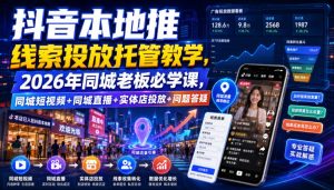 抖音本地推线索投放托管教学,2026年同城老板必学课,同城短视频+同城直播+实体店投放+问题答疑-虚拟资源库
