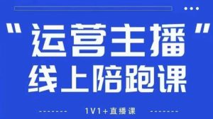 猴帝1600线上课,拉爆自然流,做懂流量的主播,新规政策下,自然流破圈攻略【更新260822】-虚拟资源库