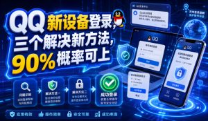 QQ新设备登录,三个解决新方法,90%概率可上-虚拟资源库