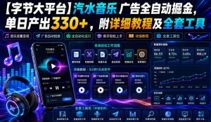 【字节大平台】汽水音乐广告全自动掘金,单日产出330+,附详细教程及全套工具【揭秘】-虚拟资源库