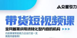 kk老师众星引力带货短视频线下课2026年,带货短视频实战全流程-虚拟资源库