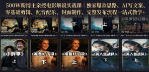 500W粉博主亲授电影解说实战课|精选独家思路、AI写文案、零基础剪辑、配音配乐、封面制作、完整发布流程一站式教学-虚拟资源库