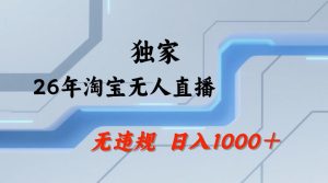【最新技术】淘宝无人直播,一天搞1k+,独家技术,无违规封号,可矩阵开播,长期稳定【内部揭秘】-虚拟资源库