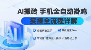 AI搬砖手机全自动褂鸡,实操全流程详解,彻底解放双手,单机稳定50+,可批量矩阵放大操作,小白轻松上手【揭秘】-虚拟资源库
