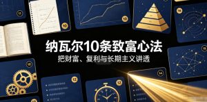付费文章:纳瓦尔10条致富心法-虚拟资源库