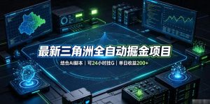 最新三角洲全自动掘金项目,结合AI脚本,可24小时挂G,单日收益200+【揭秘】-虚拟资源库