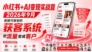 小红书+AI变现实战营2026年9月,搭建可复制的获客系统,把流量变成客户!-虚拟资源库