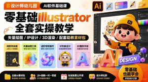 设计师幼儿园AI软件基础课|零基础Illustrator全套实操,只教软件,不教设计-虚拟资源库
