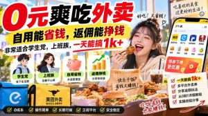 0元爽吃外卖,自用能省钱,返佣能挣钱,非常适合学生党,上班族,一天能搞1k+-虚拟资源库