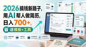 2026搞钱新路子,用AI帮人做简历,日入700+,送模板+工具【揭秘】-虚拟资源库