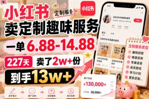 小红书卖定制趣味服务,一单6.88-14.88,227天卖了2w+份,到手13w+-虚拟资源库
