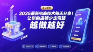 2025-2026最新电商技术每天分享,让你的店铺少走弯路,越做越好(更新26年09月)-虚拟资源库