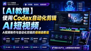 【AI教程】使用Codex自动化剪辑AI短视频,AI视频制作与自动化剪辑的保姆级教程-虚拟资源库