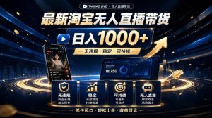 2026最新淘宝无人直播带货,日入1k+,无违规·稳定·可持续,抓住风口,轻松上手,收益可见【揭秘】-虚拟资源库