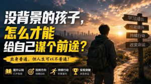 付费文章:没背景的孩子,怎么才能给自己谋个前途?-虚拟资源库