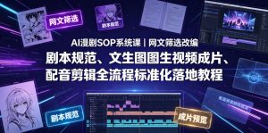 AI漫剧SOP系统课｜网文筛选改编、剧本规范、文生图图生视频成片、配音剪辑全流程标准化落地教程（更新0810）-虚拟资源库