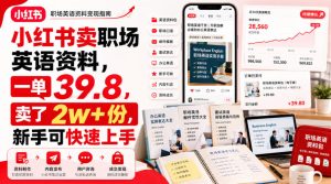 小红书卖职场英语资料,一单39.8,卖了2w+份,新手可快速上手-虚拟资源库