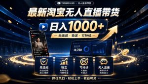 2026淘宝无人直播15.0,独家新技术,不用露脸、不用熬夜,自动直播自动出单,25小时卖17W【揭秘】-虚拟资源库