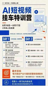 某社群8月16-17号线上课,AI短视频挂车特训营+AI文案特训,把AI真正变成你的短视频生产力-虚拟资源库