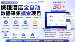 携程酒店采集挂G项目，批量可矩阵，单机轻松日入300+，开启你的睡后收入模式!【揭秘】-虚拟资源库