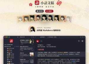 让人眼前一亮的国产Markdown编辑器!本地离线高性能知识记录工具,免费免登录使用小语文稿-虚拟资源库