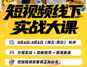 短视频线下实战大课9月4-6日杭州,从细节、从简单实操、从能落地、从拿结果出发,把短视频获客真正跑起来-虚拟资源库