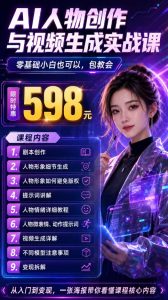 抖音5W粉丝博主的AI真人日系女孩制作教学,AI人物创作与视频生成实战课,新手也能快速起号涨粉变现-虚拟资源库