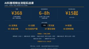 抖音6W粉丝博主华夏造物志的AI科普视频全流程实战课,从0到1学会做一条能上精选的古法工艺视频,解锁抖音精选收益-虚拟资源库