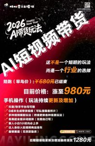 外面卖680的AI短视频带货,靠AI生成短视频,分发到抖音快手平台,多种模版提示词提供,单条视频1k+收益-虚拟资源库